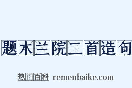 题木兰院二首造句是什么意思的图片